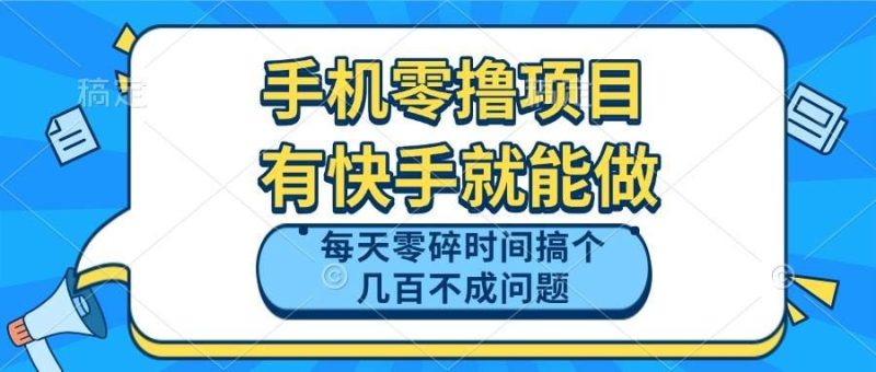 （14687期）手机零撸项目，有快手就可以做，每天零碎时间搞个几百块不成问题-云创智库