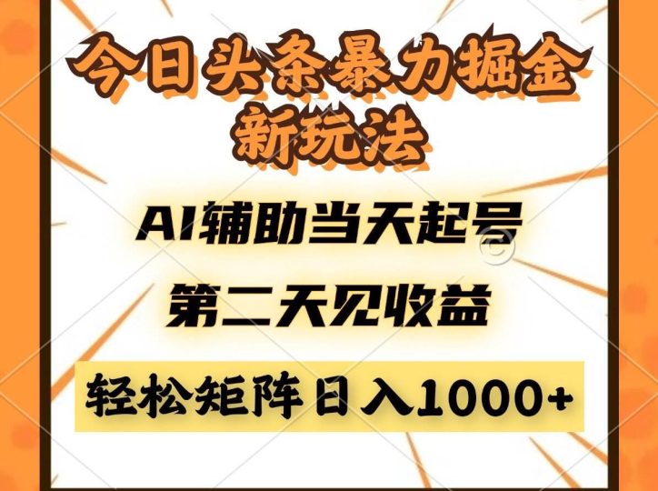 （14688期）今日头条暴利掘金新玩法，AI辅助当天起号，第二天见收益，轻松矩阵日入…-云创智库