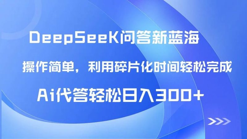 （14690期）【头条问答新蓝海】DeepSeek回答玩法首曝！碎片化时间，AI代答日入300+…-云创智库