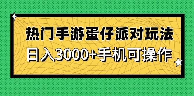 （14691期）热门手游蛋仔派对玩法，日入3000+，手机可操作-云创智库
