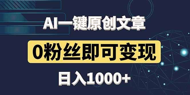 （14696期）最新AI一键头条原创文章，3分钟一条，0粉丝即可变现，日入1000+-云创智库