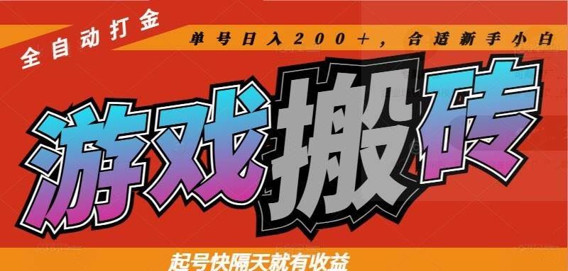（14699期）热门游戏搬砖全自动打金，起号快隔天就有收益，单号日入200＋合适新手小白-云创智库