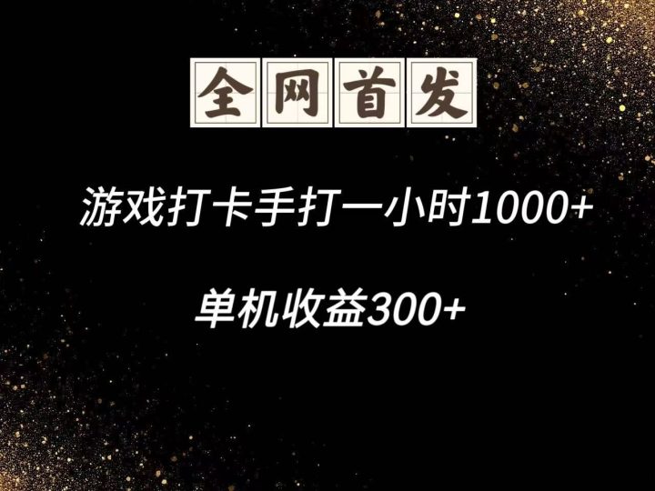 游戏打卡手打一小时1000+  单机收益300+脚本不是市面上的战神和A+全网独家脚本-云创智库