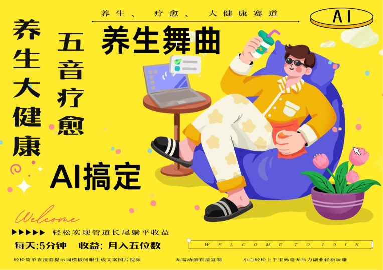 AI+养生+疗愈 五音疗愈另辟蹊径做养生 流量条条百万爆款 十条视频涨粉7万-云创智库