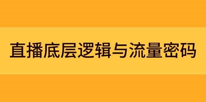 直播底层逻辑与流量密码：定位模型+案例拆解，急速流承接与数据优化全攻略-云创智库