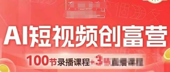 AI短视频创富营，AI+短视频，跑通视频带货，引爆门店获客-云创智库