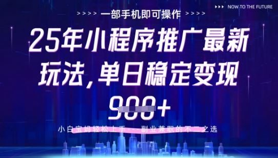 25年小程序挂G推广掘金最新玩法，一部手机即可操作，保底日入9张+【揭秘】-云创智库
