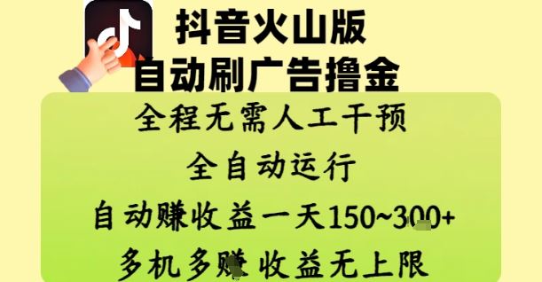 抖音火山版自动刷广告撸金 ，全程脱离人工自动运行，自动挣收益，一天150到3张，收益无上限【揭秘】-云创智库