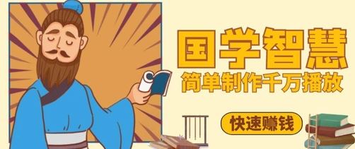 百万点赞！抖音视频号5分钟制作千万播放国学感悟视频，快速拿到结果-云创智库
