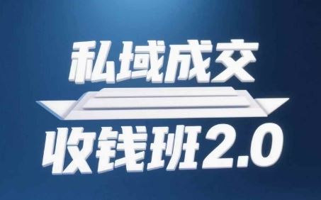 私域成交收钱班2.0，音频+逐字稿+思维导图-云创智库