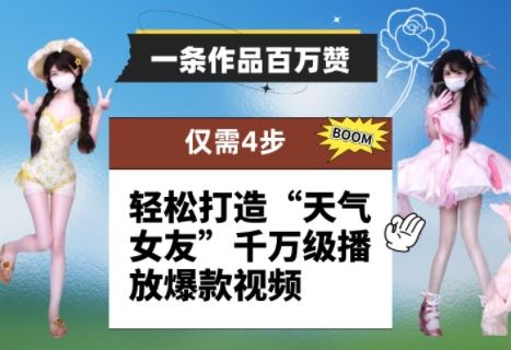 一条作品百万赞！ 只需4步，轻松打造“天气女友”千万级播放爆款视频-云创智库