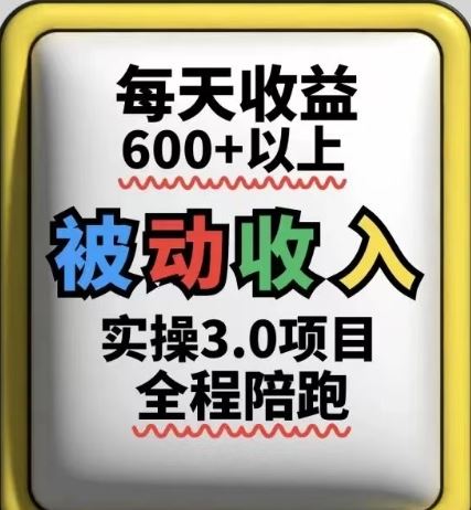 被动收入实操3.0项目，每天收益6张+以上，能长期操作-云创智库