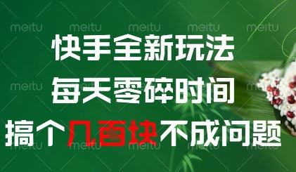快手全新玩法，每天零碎时间搞个几张不成问题【揭秘】-云创智库