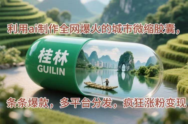 （14704期）利用ai制作全网爆火的城市微缩胶囊，条条爆款，多平台分发，疯狂涨粉变现-云创智库