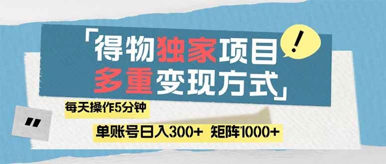 （14705期）得物流量主，通过流量赚取收益，简单操作5分钟，日入300+，矩阵轻松日…-云创智库