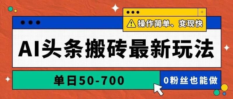 （14711期）AI头条搬砖最新玩法，单日50-700，AI写文章，操作简单，变现快-云创智库