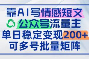 （14709期）公众号爆文项目实战，AI创作爆款文章，起号素材对标赠（附赛道AI提示词）-云创智库