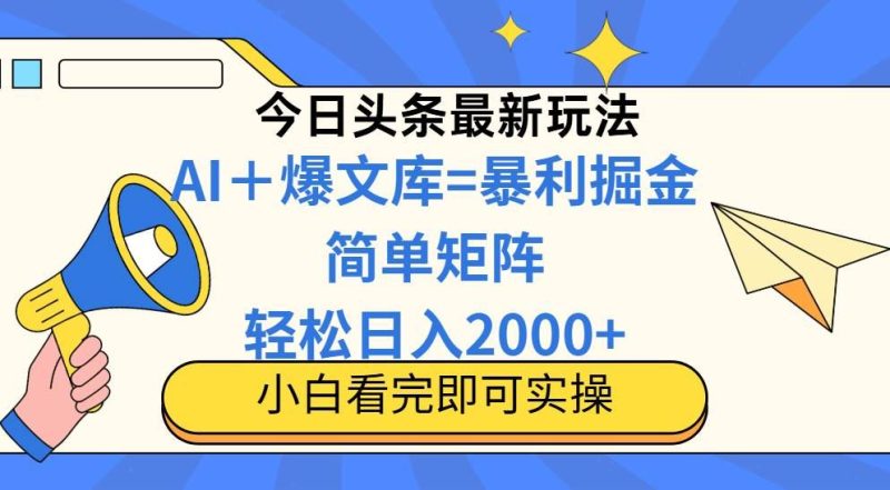 （14715期）今日头条2025最新玩法，思路简单，复制粘贴，轻松实现矩阵日入2000+-云创智库