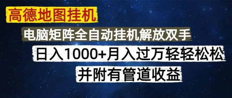 （14714期）高德地图挂机每天几分钟日入1000+无脑操作，可矩阵并附有管道收益-云创智库