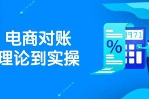（14717期）2025淘系电商对账全流程解析，订单售后资金处理，三大报表闭环管理-云创智库