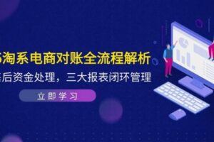 （14718期）抖店电商对账理论到实操，包括订单、售后、资金流水处理，数据导出路径等-云创智库