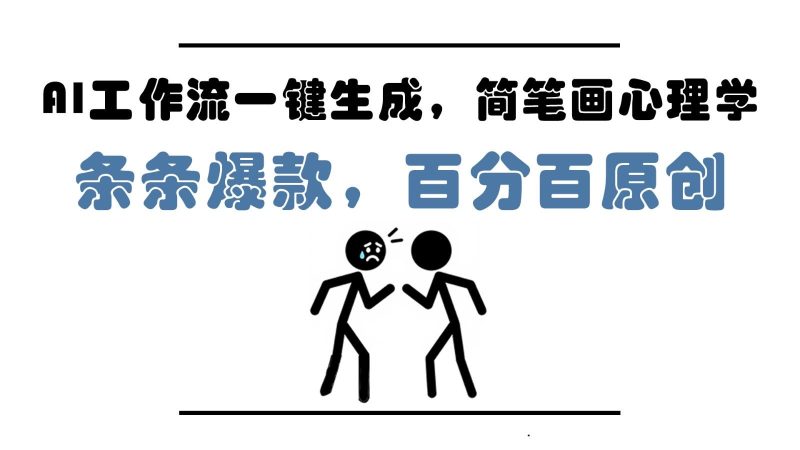 AI工作流一键生成，简笔画心理学，条条爆款，百分百原创，小白5分钟上手，月入1万+-云创智库