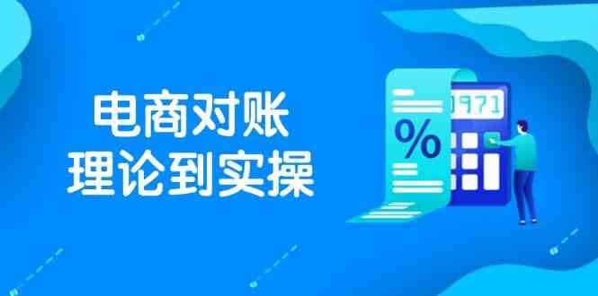 抖店电商对账理论到实操，包括订单、售后、资金流水处理，数据导出路径等-云创智库