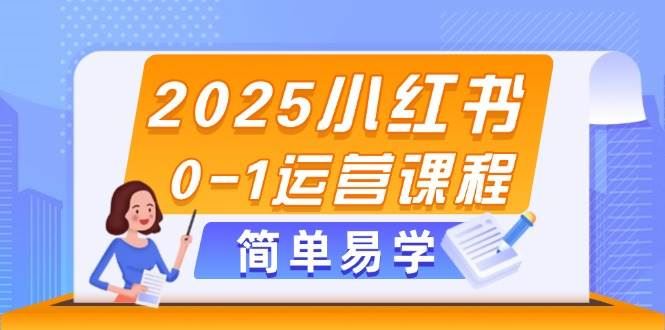 2025小红书0-1运营课程，选品、素材、笔记制作与发布技巧-云创智库