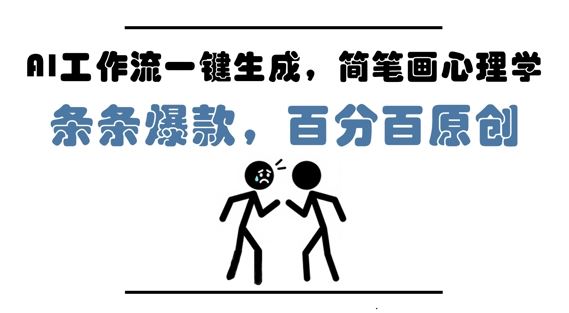 AI工作流一键生成，简笔画心理学，条条爆款，百分百原创，小白5分钟上手，月入1W+-云创智库