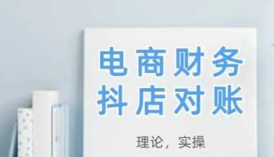 2025抖店对账，从理论到实操，学完即用-云创智库