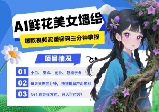 AI+墙绘+美女+鲜花，2025最火流量密码，小白三分钟学会，N种变现渠道，月入五位数-云创智库