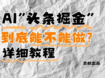 AI头条掘金是什么？还能不能做？详细讲解-云创智库