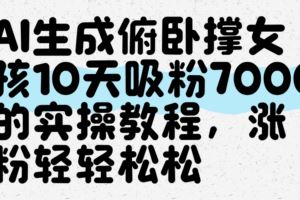 AI+墙绘+美女+鲜花 都是2025最火流量密码 爆款引流视频教程来了小白三分钟学会 N种…-云创智库