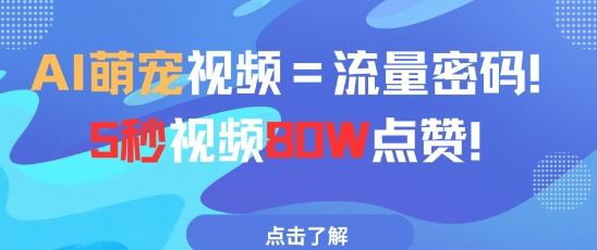 AI萌宠视频=流量密码5秒视频80w点赞-云创智库