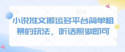 小说推文搬运多平台简单粗暴的玩法，听话照做即可