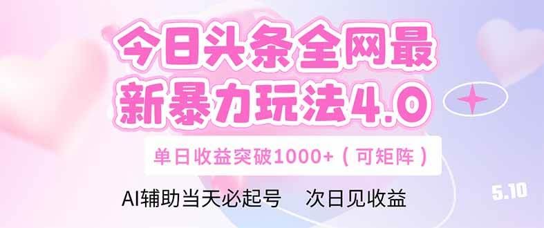 （14732期）今日头条全网最新暴力玩法4.0  deepseek+今日头条 轻松矩阵  单日收益…-云创智库