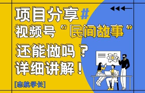 视频号“民间故事”是什么?还能不能做?怎么做?详细讲解-云创智库