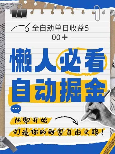 （14731期）全网各大平台暴力掘金，通过独家自研软件单日疯狂捞金500+，纯小白10…-云创智库