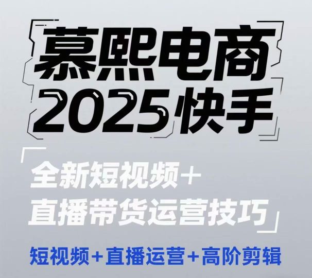 2025快手短视频+直播带货运营技巧，​短视频、直播运营、高阶剪辑-云创智库
