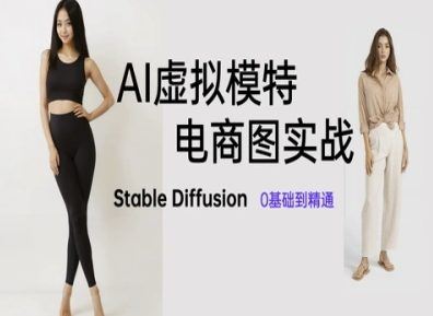 AI虚拟模特电商图实战，AI绘画Stable Diffusion 0基础到精通-云创智库
