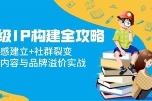 （14737期）个人品牌IP打造训练营，打造人设吸粉话术，日增精准粉，玩转社群变现技巧-云创智库