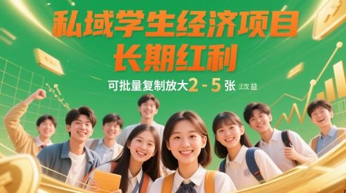 私域学生经济项目，长期红利，可批量复制放大，日收益2-5张-云创智库