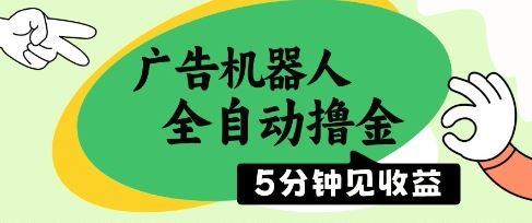 广告机器人全自动撸金，5分钟见收益，无需人工，单机日入5张+【揭秘】-云创智库