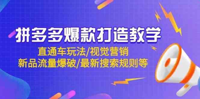 拼多多爆款打造教学：直通车玩法/视觉营销/新品流量爆破/最新搜索规则等-云创智库