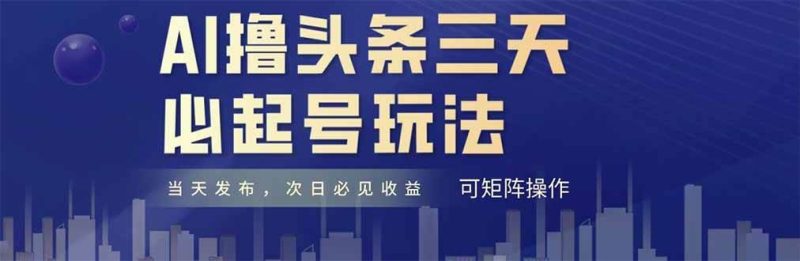 （14753期）AI撸头条三天必起号，纯原创情感故事，每天搬砖十分钟，小白复制粘贴月…-云创智库