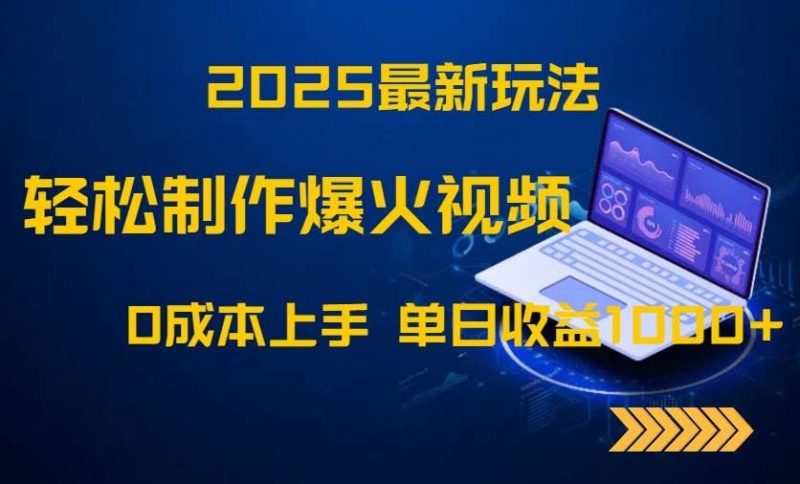 （14750期）2025最新玩法！轻松制作爆火视频，0成本上手，单日收益1000+-云创智库