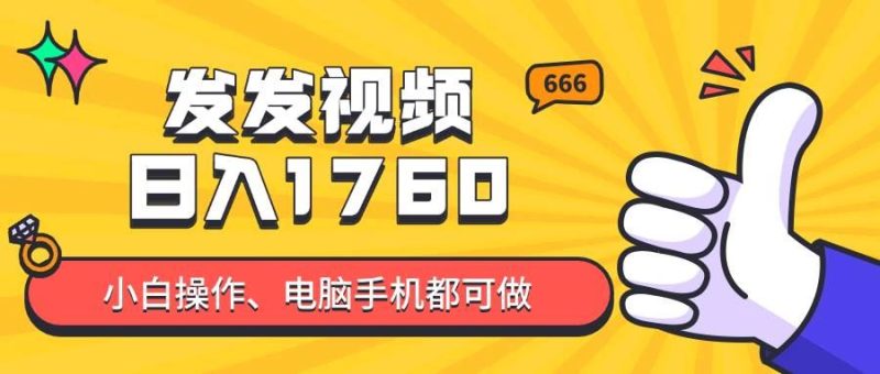 （14751期）发发视频就能日入四位数？抖音爆火项目，小白也能学会内含教程-云创智库