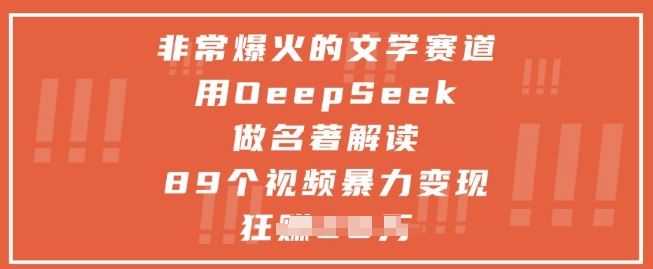 非常爆火的文学赛道，用deepseek做名著解读 ，89个视频暴力变现1w+-云创智库