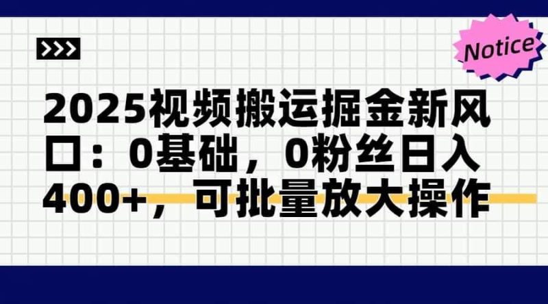 （14754期）2025视频搬运掘金新风口:0基础，0粉丝日入400+，可批量放大操作-云创智库
