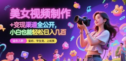 美女视频制作 + 变现渠道全公开，小白也能轻松日入几张【揭秘】-云创智库